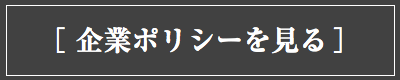 アイカムの企業ポリシーを見る